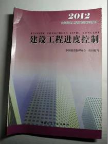 2010全国监理工程师培训考试教材：建设工程进度控制