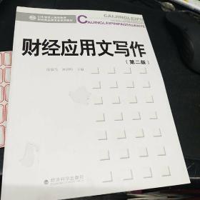 山东省成人高等教育财经类品牌专业系列教材：财经应用文写作（第2版）