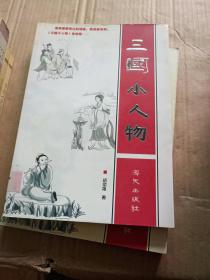 三国小人物---[ID:8672][%#105C5%#]---[中图分类法][!I207.413《三国演义》研究与评论!]