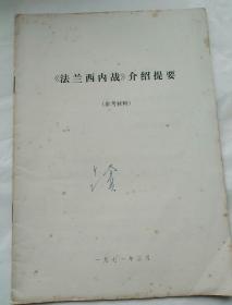 《法兰西内战》介绍提要（参考材料）