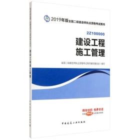 2019版二级建造师 建设工程施工管理