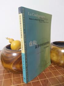 虛構(gòu)敘事中時(shí)間的塑形 時(shí)間與敘事卷二 第2卷 一版一?。ò_發(fā)票?。? onerror=