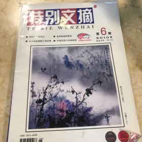 特别文摘20106