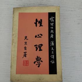 性心理学