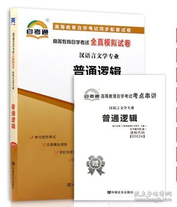 正版00024 0024普通逻辑自考通全真模拟试卷+历年真题赠名师串讲