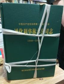 中国共产党领导的第一个森工企业《通化利华林木公司志 1946-1953》