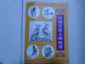 中国传统人物画谱