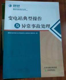 变电站典型操作及异常事故处理