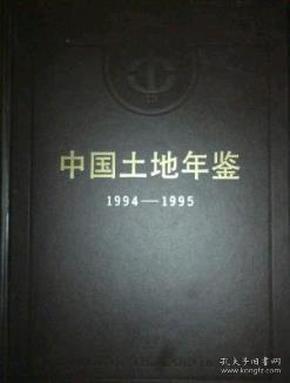 中国土地年鉴1994-1995