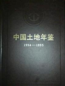 中国土地年鉴1994-1995