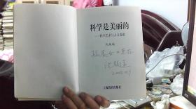 科学是美丽的：科学艺术与人文思维【沈致远签赠本】（32开）沙南2架--3竖--26