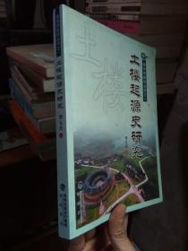 漳州学探研丛书之一：土楼起源史研究 2011年一版一印  品好干净  签赠林蔚文