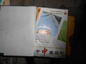 辽宁中医杂志合订本2001--（1--6）