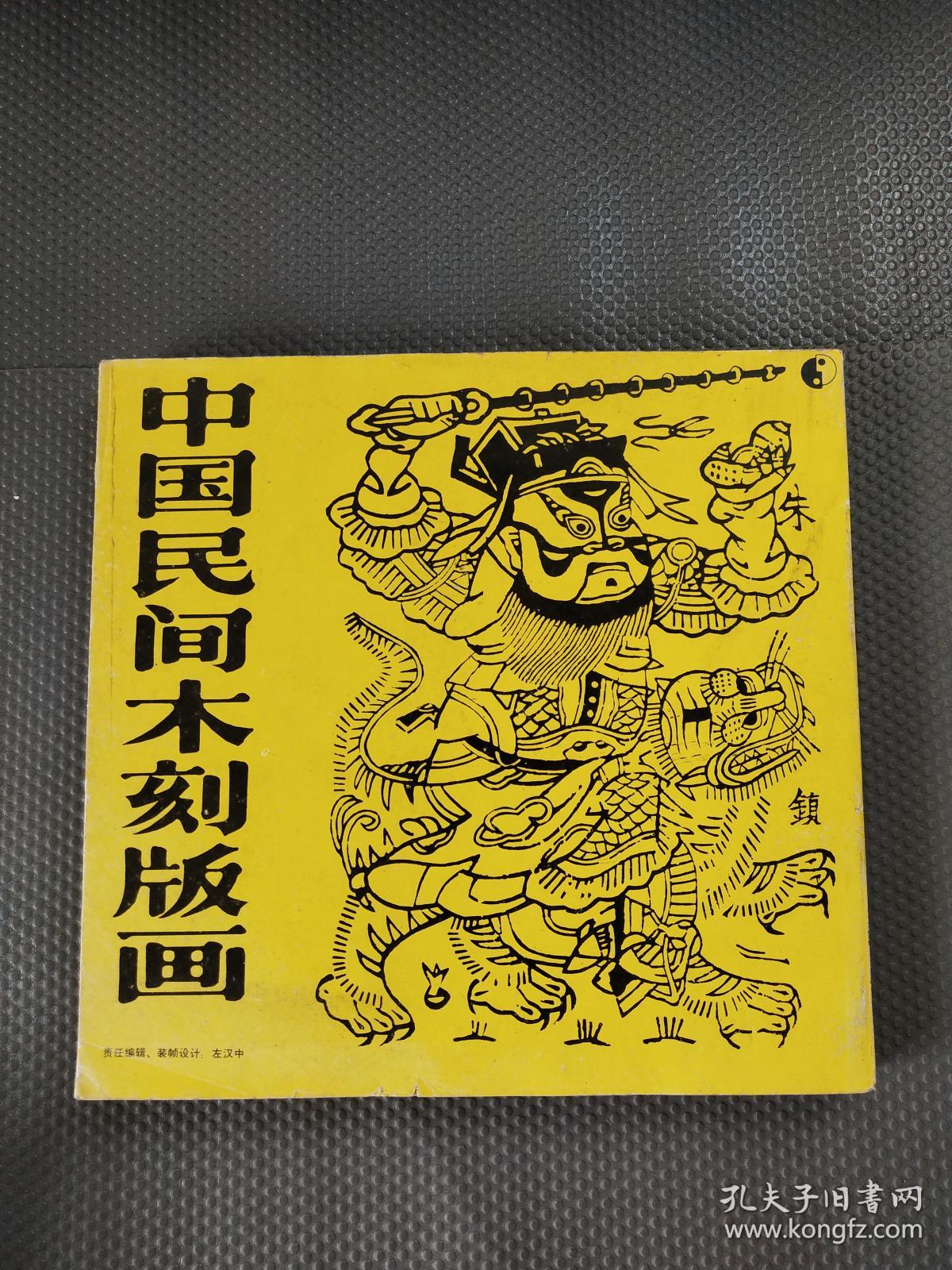 中国民间木刻版画  【货：B3】