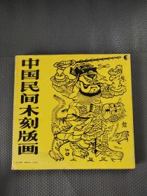 中国民间木刻版画  【货：B3】