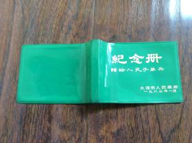 纪念册皮，赠给你人民子弟兵