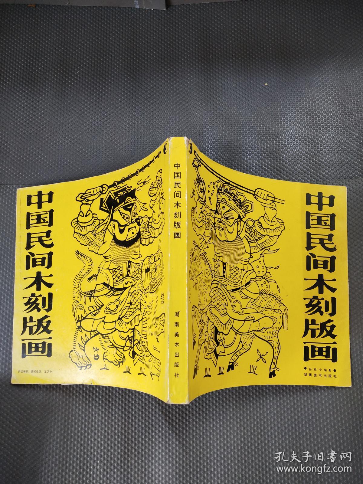中国民间木刻版画  【货：B3】