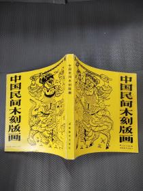 中国民间木刻版画  【货：B3】
