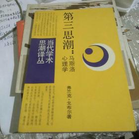 第三思潮：马斯洛心理学