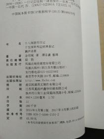 十八国游历日记 十五国审判监狱调查记 藕庐诗草 (中国近现代史料丛刊)