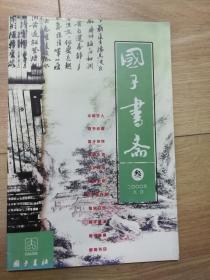 国子书斋