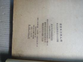 建设长江的人们   插图本