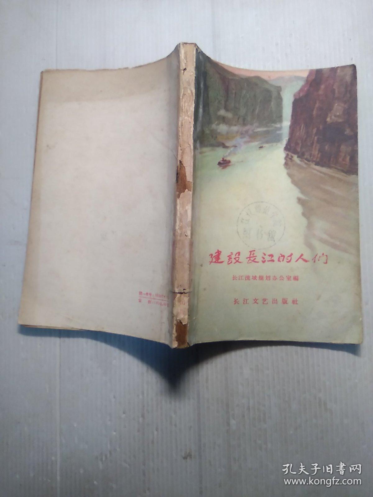 建设长江的人们   插图本
