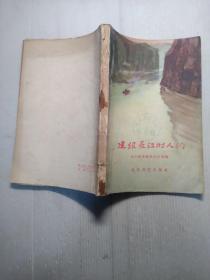 建设长江的人们   插图本