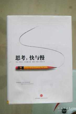 思考，快与慢