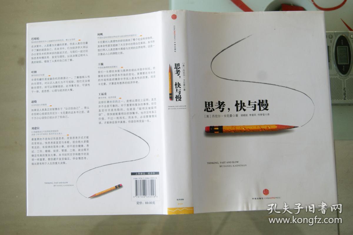 思考，快与慢