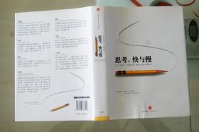 思考，快与慢