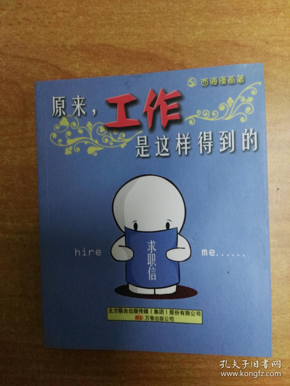 原来，工作是这样得到的（西海漫画）