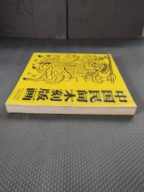 中国民间木刻版画  【货：B3】