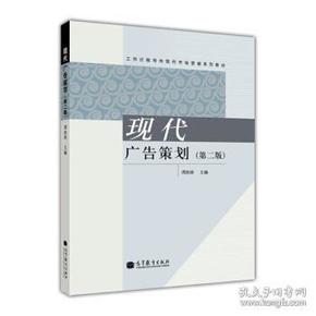 工作过程导向现代市场营销系列教材:现代广告策划(第2版) 闫洪深 9787040344646