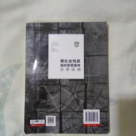 黑社会性质组织犯罪案件法律适用