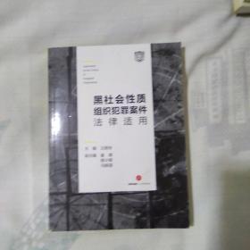 黑社会性质组织犯罪案件法律适用