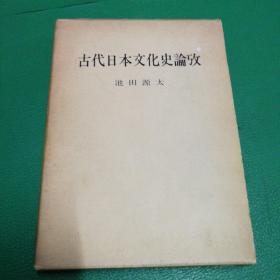 古代日本文化史论攷