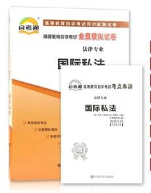 全新正版自考通试卷 国际私法00249全真模拟试卷附历年真题 赠自学考试考点串讲小册子小抄掌