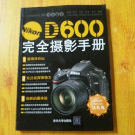 Nikon D600完全摄影手册