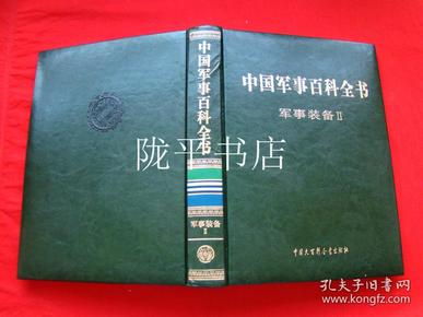 中国军事百科全书——（第二版）军事装备2