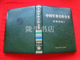 中国军事百科全书——（第二版）军事装备2
