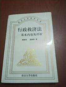 行政救济法-基本内容及评析