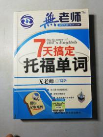 7天搞定托福单词