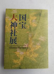 国宝大神社展 精美绘画、雕塑、瓷器等