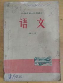 山西省高中试用课本 语文 第一册(1972年版)有毛像(彩图)，语录