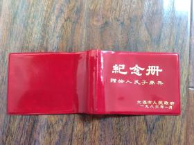 纪念手册皮红色，赠给人民子弟兵