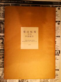 日本原版画集 东山魁夷 東山魁夷 (第4巻) 中国纪行 硬皮爱藏大型本 1989年初版绝版 不议价不包邮