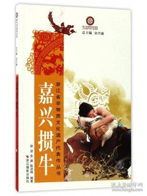 浙江省非物质文化遗产代表作丛书：嘉兴掼牛