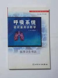 呼吸系统症状鉴别诊断学    程德云  主编，本书系绝版书，九五品（基本全新），无字迹，现货，保证正版（假一赔十）