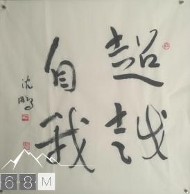 沈鹏书法，沈鹏，沈鹏作品